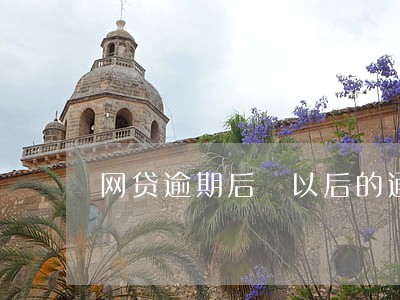 网贷逾期后 以后的通话 网贷逾期后 以后的通话